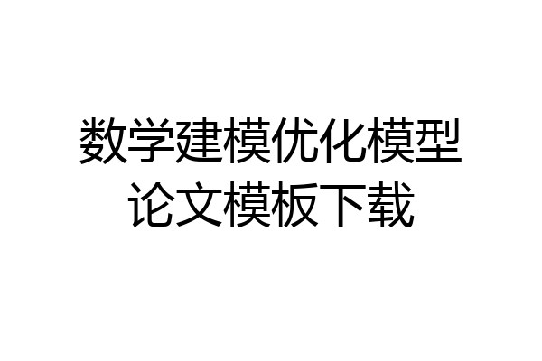 数学建模优化模型论文模板下载