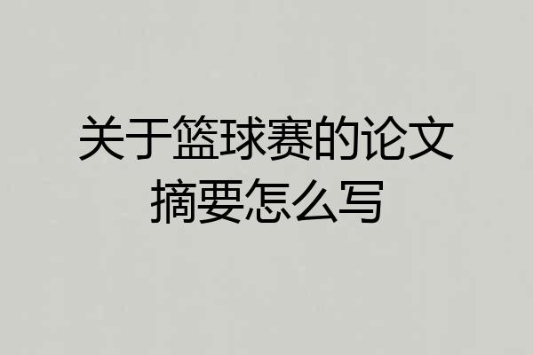 关于篮球赛的论文摘要怎么写