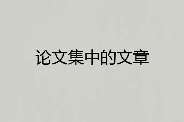 论文集中的文章