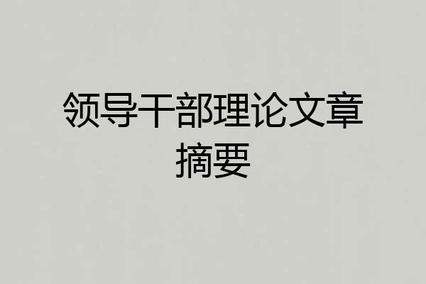 领导干部理论文章摘要