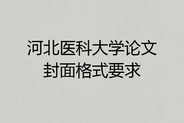 河北医科大学论文封面格式要求