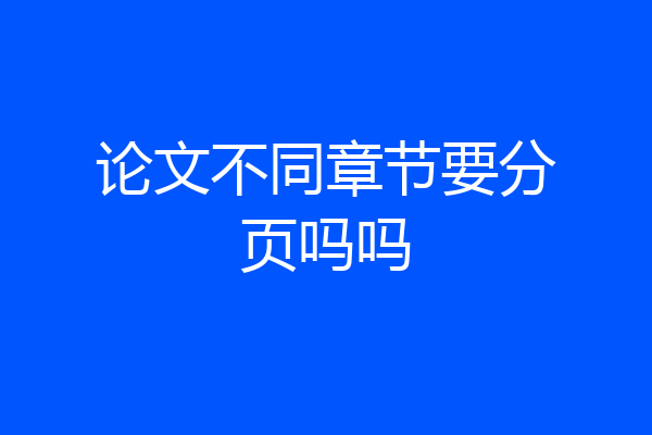 论文不同章节要分页吗吗