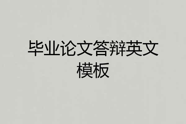 毕业论文答辩英文模板