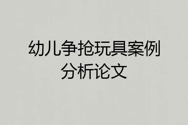 幼儿争抢玩具案例分析论文