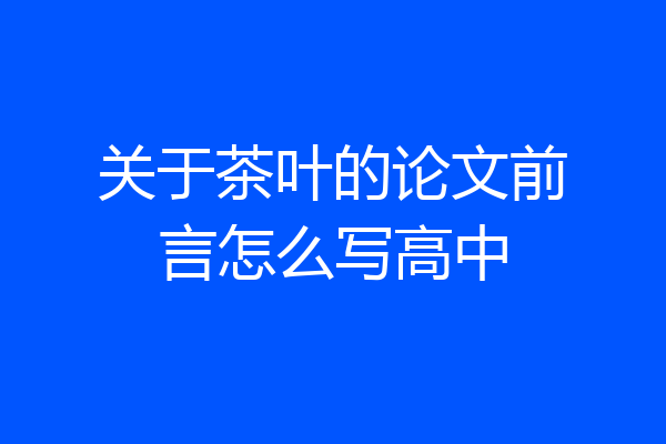 关于茶叶的论文前言怎么写高中