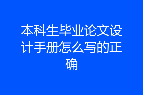 本科生毕业论文设计手册怎么写的正确