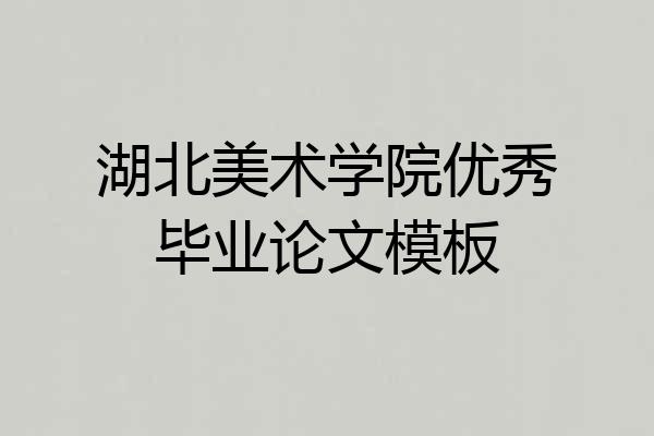 湖北美术学院优秀毕业论文模板