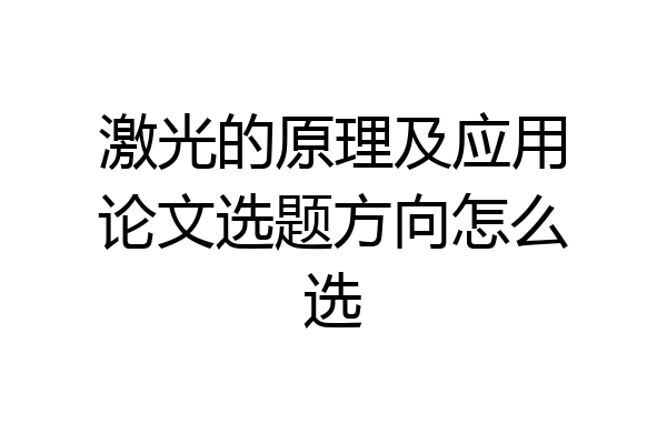 激光的原理及应用论文选题方向怎么选