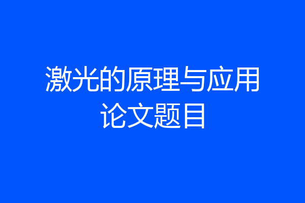 激光的原理与应用论文题目