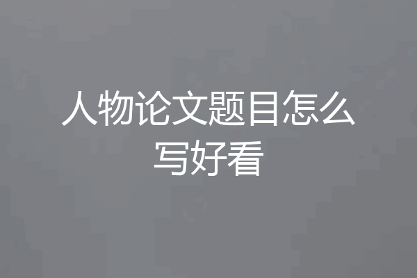 人物论文题目怎么写好看