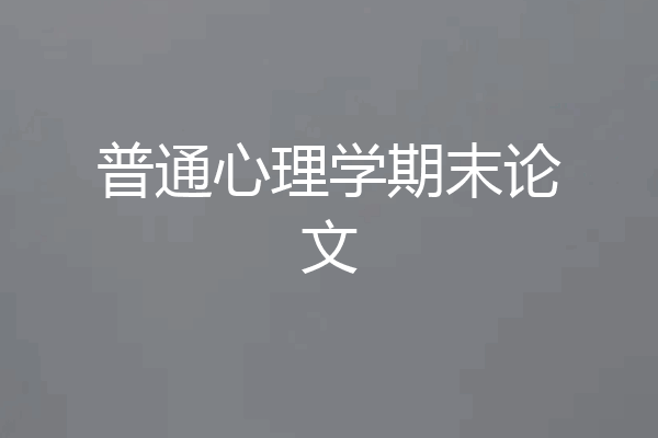 普通心理学期末论文