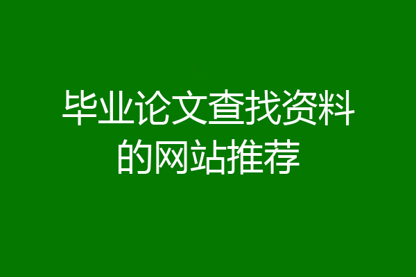 毕业论文查找资料的网站推荐