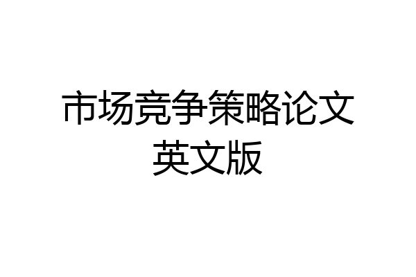 市场竞争策略论文英文版