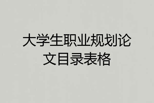 大学生职业规划论文目录表格