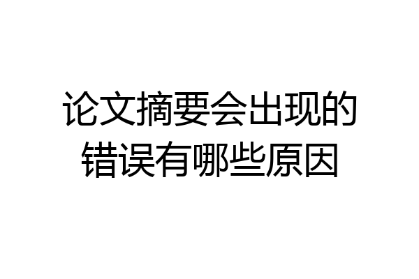 论文摘要会出现的错误有哪些原因