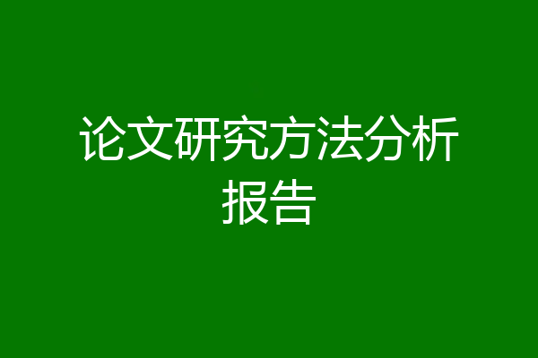 论文研究方法分析报告