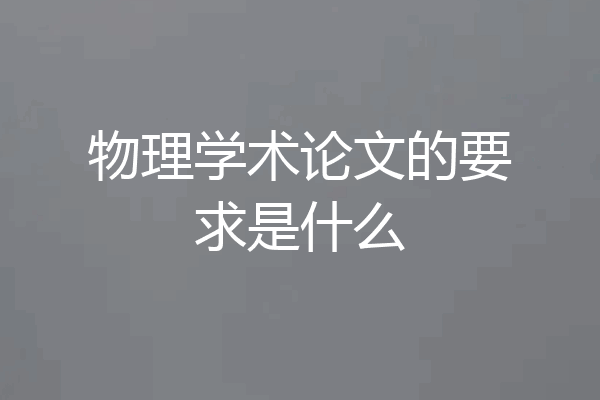 物理学术论文的要求是什么