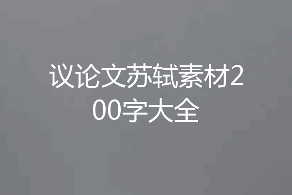 议论文苏轼素材200字大全