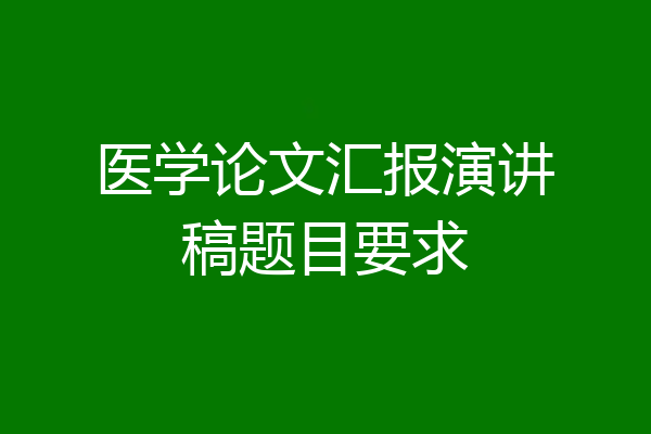 医学论文汇报演讲稿题目要求