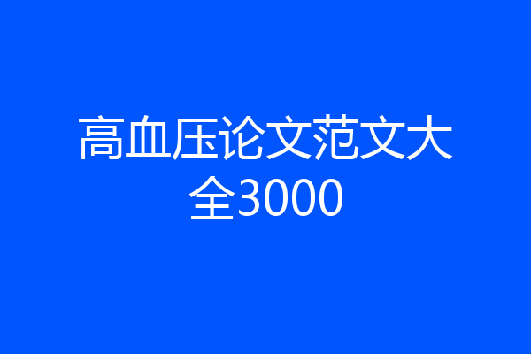 高血压论文范文大全3000