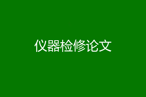 仪器检修论文