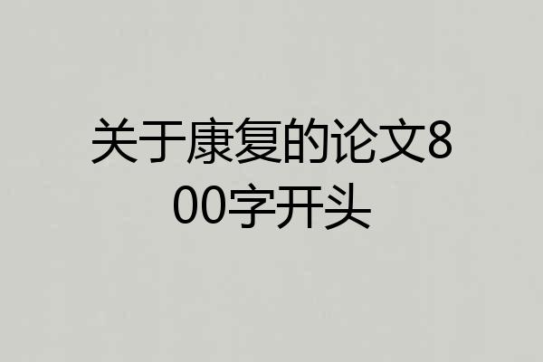 关于康复的论文800字开头