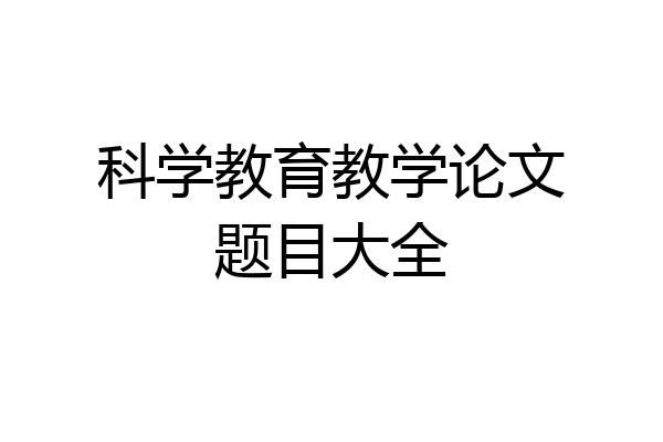 科学教育教学论文题目大全