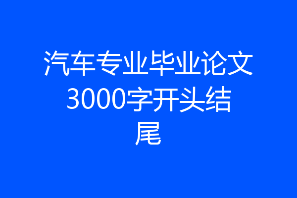 汽车专业毕业论文3000字开头结尾