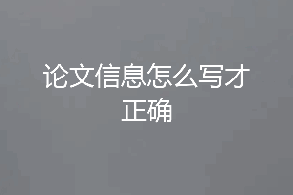 论文信息怎么写才正确