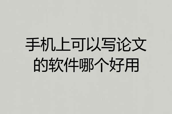手机上可以写论文的软件哪个好用