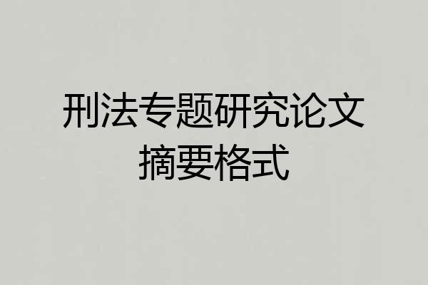 刑法专题研究论文摘要格式