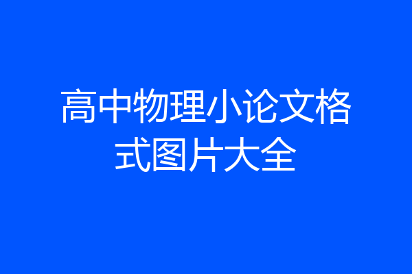 高中物理小论文格式图片大全