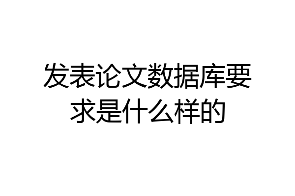 发表论文数据库要求是什么样的