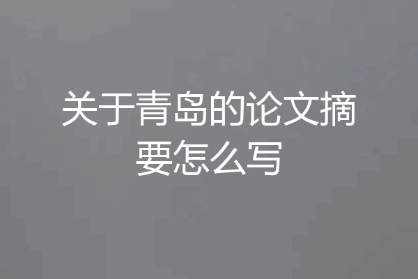 关于青岛的论文摘要怎么写