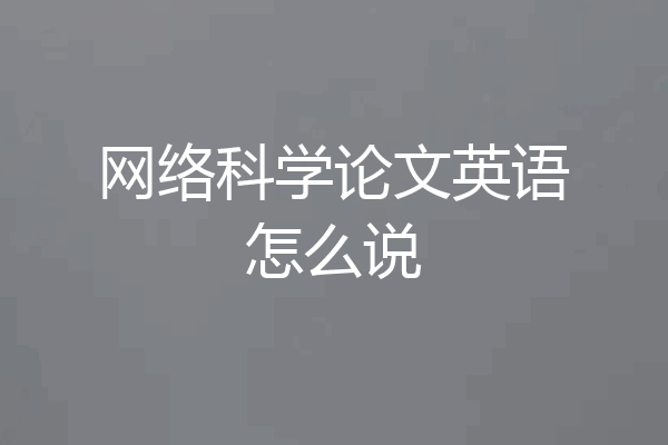 网络科学论文英语怎么说