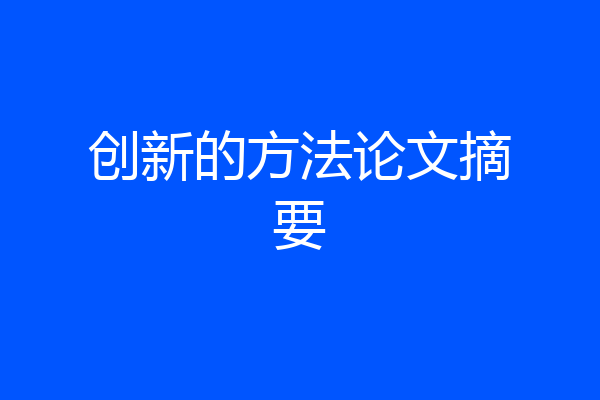 创新的方法论文摘要