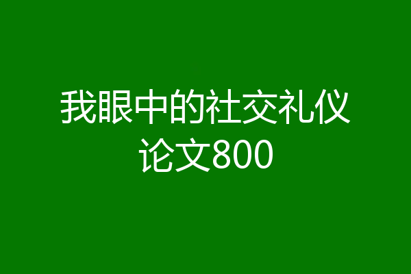 我眼中的社交礼仪论文800