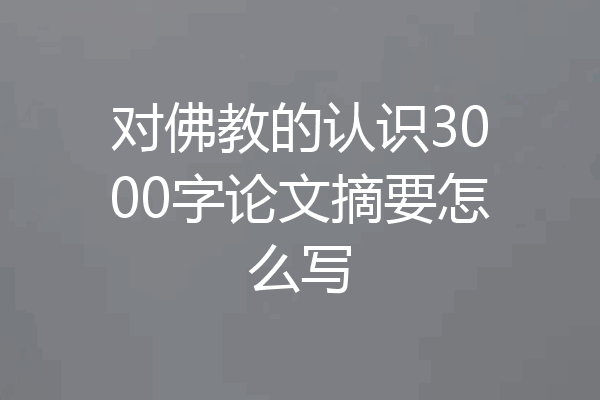 对佛教的认识3000字论文摘要怎么写