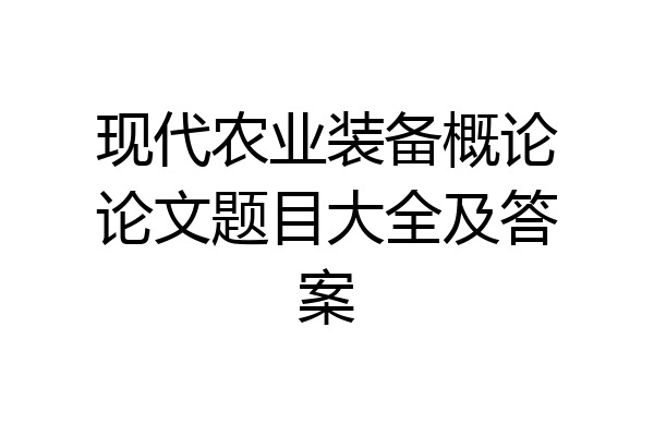 现代农业装备概论论文题目大全及答案