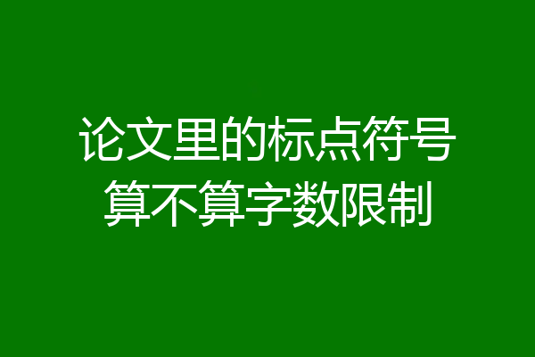 论文里的标点符号算不算字数限制