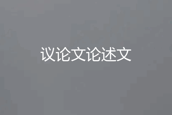 议论文论述文