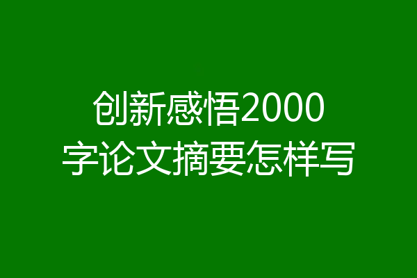创新感悟2000字论文摘要怎样写