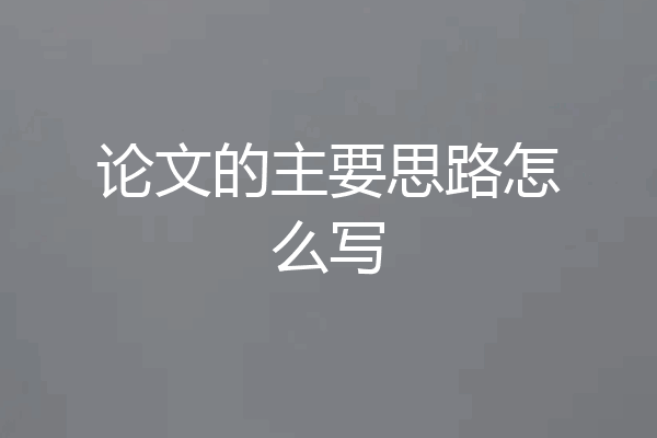 论文的主要思路怎么写
