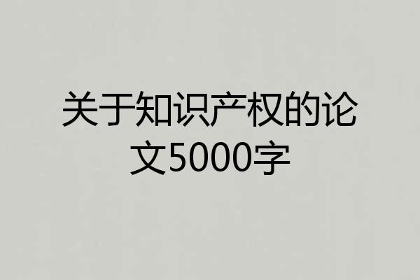 关于知识产权的论文5000字