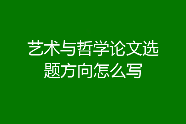 艺术与哲学论文选题方向怎么写