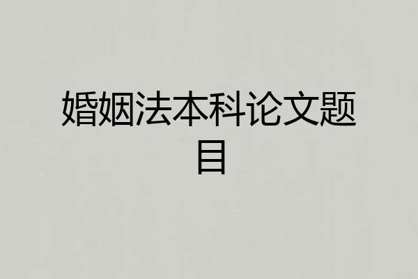婚姻法本科论文题目