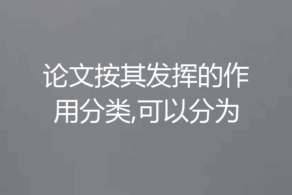 论文按其发挥的作用分类,可以分为