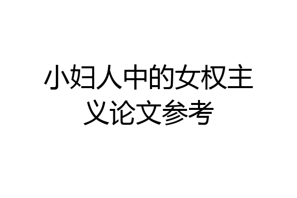 小妇人中的女权主义论文参考