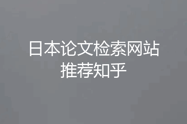 日本论文检索网站推荐知乎
