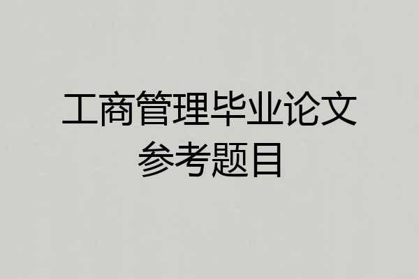 工商管理毕业论文参考题目